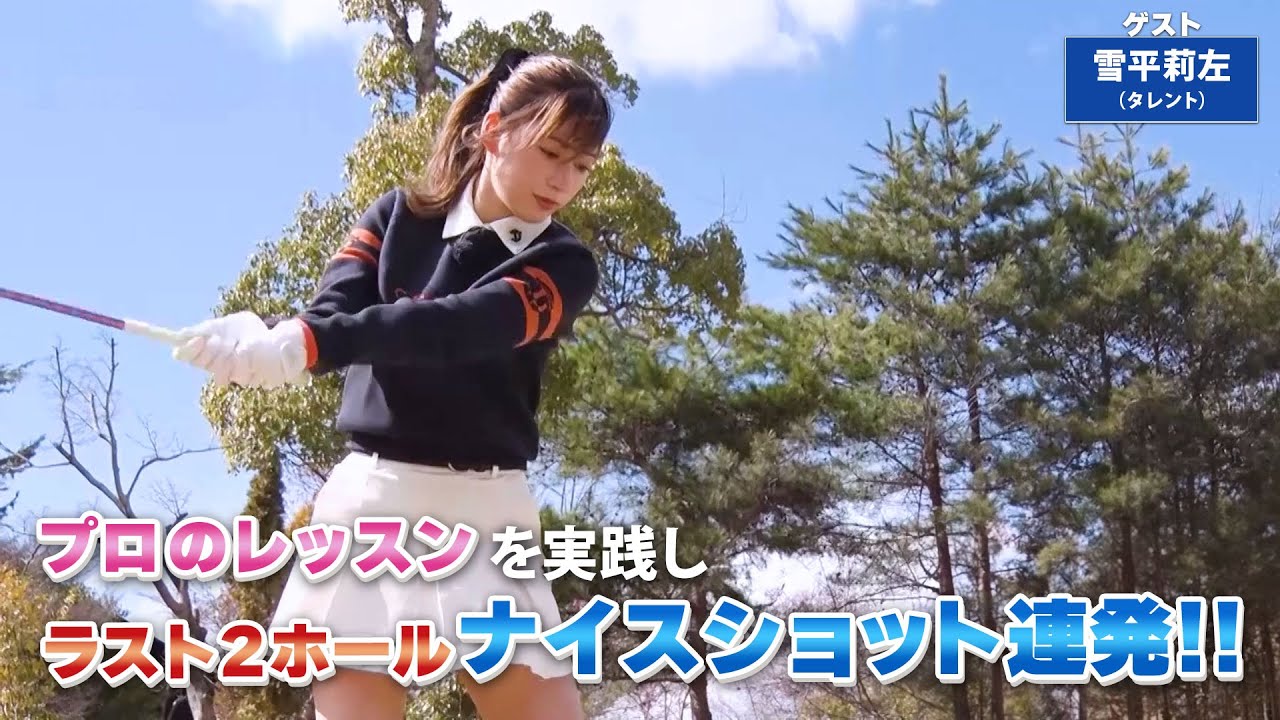 【BS11】池越えのアイアンショット「諸見里しのぶ 実践 ゴルフテク！」第151回 【ゲスト：雪平莉左】見逃し配信（4月21日放送分）