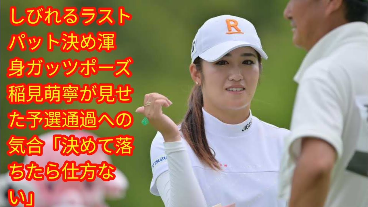 しびれるラストパット決め渾身ガッツポーズ　[japan News]稲見萌寧が見せた予選通過への気合「決めて落ちたら仕方ない」