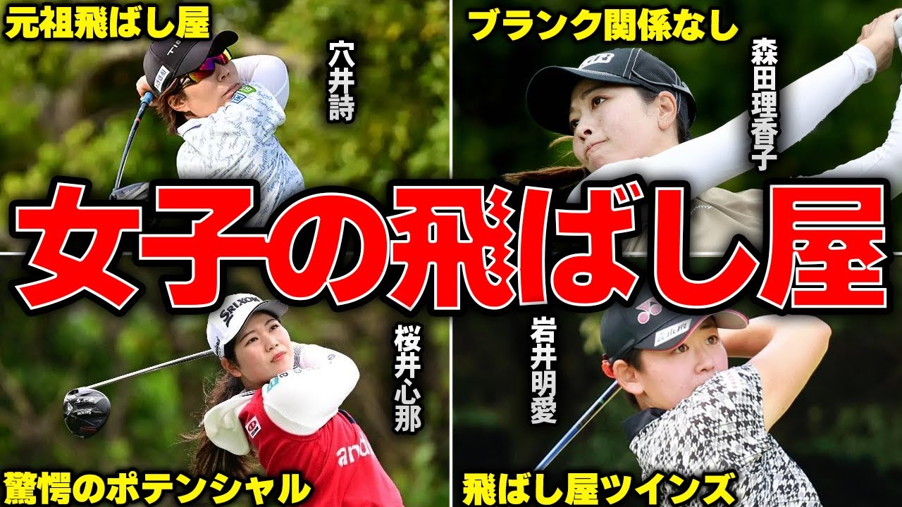 【驚愕の飛距離】LPGAツアーのドライビングディスタンスTOP10