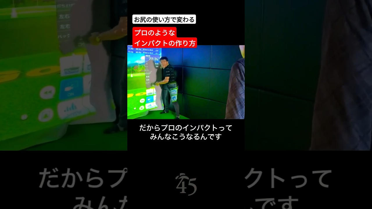 プロのようなインパクトを作るお尻の使い方【オンラインサロンレッスン】 #片山晋呉 #golf #ゴルフ #shorts