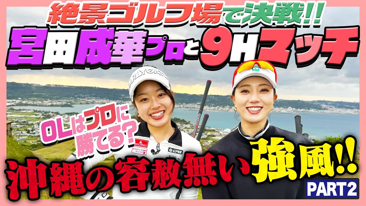 沖縄ゴルフ！宮田成華プロとマッチ❤️‍🔥OLはプロに勝てる⁉️