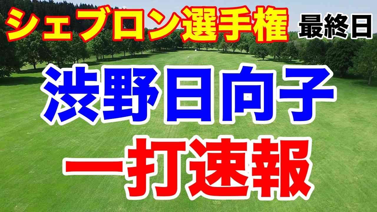 渋野日向子一打速報【LPGA米女子ツアー第9戦】シェブロン選手権最終日の結果
