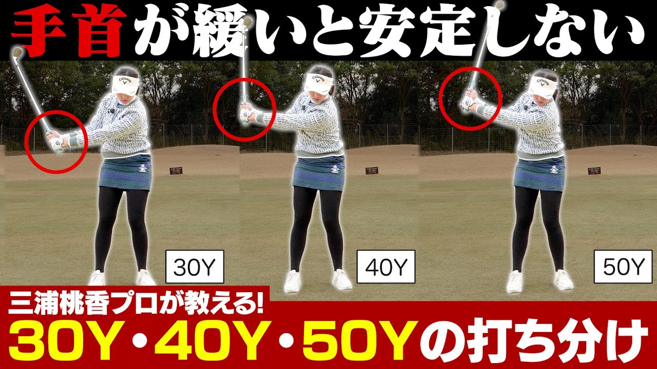 【ペタピンできる!!】30~50Yの距離を打ち分ける！三浦プロおすすめアプローチ練習法
