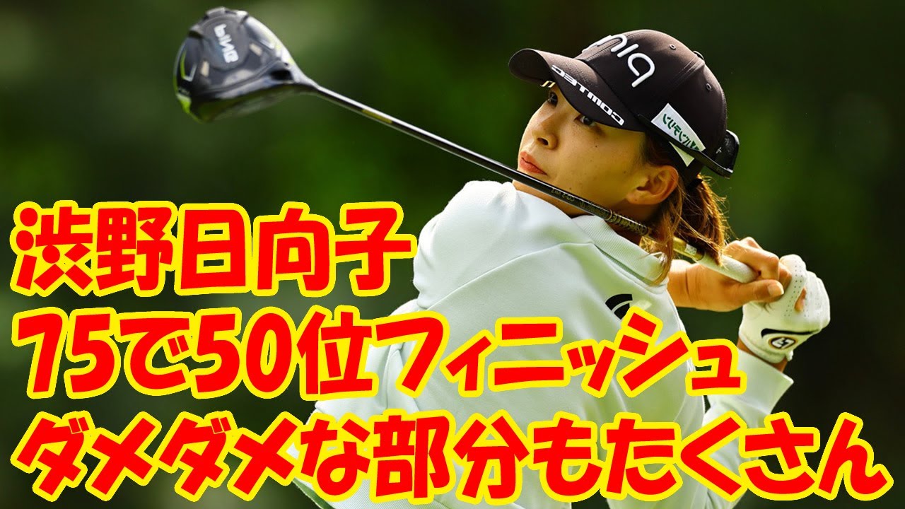 渋野日向子は75で50位フィニッシュ「ダメダメな部分もたくさん」今季メジャー初戦