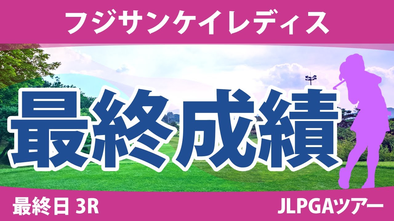 フジサンケイレディス 最終日3R 竹田麗央 小林光希 鈴木愛 野澤真央 尾関彩美悠 小祝さくら 桑木志帆 小林夢果 天本ハルカ 佐久間朱莉 神谷そら 鶴岡果恋 吉本ひかる 脇元華 成田美寿々 川﨑春花