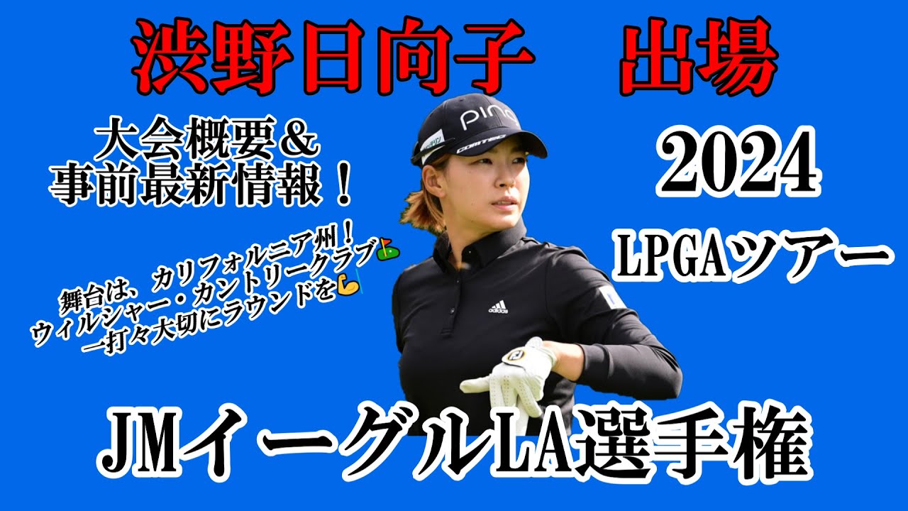 渋野日向子選手出場【2024】JMイーグルLA選手権！大会概要＆事前最新情報！☆この大会も一打々大切に、今出来る自分のゴルフ⛳でラウンドを☆