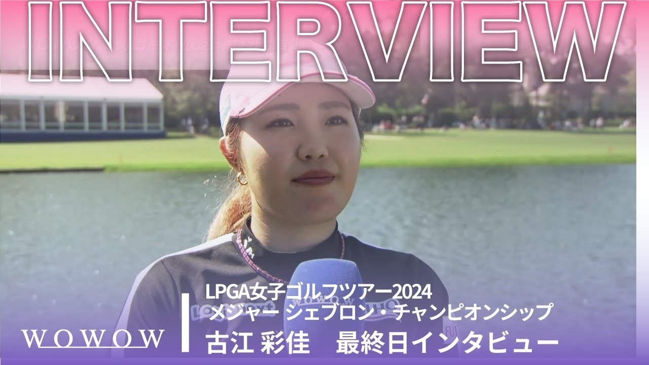 古江 彩佳 最終日終了後インタビュー／メジャー シェブロン・チャンピオンシップ2024【WOWOW】