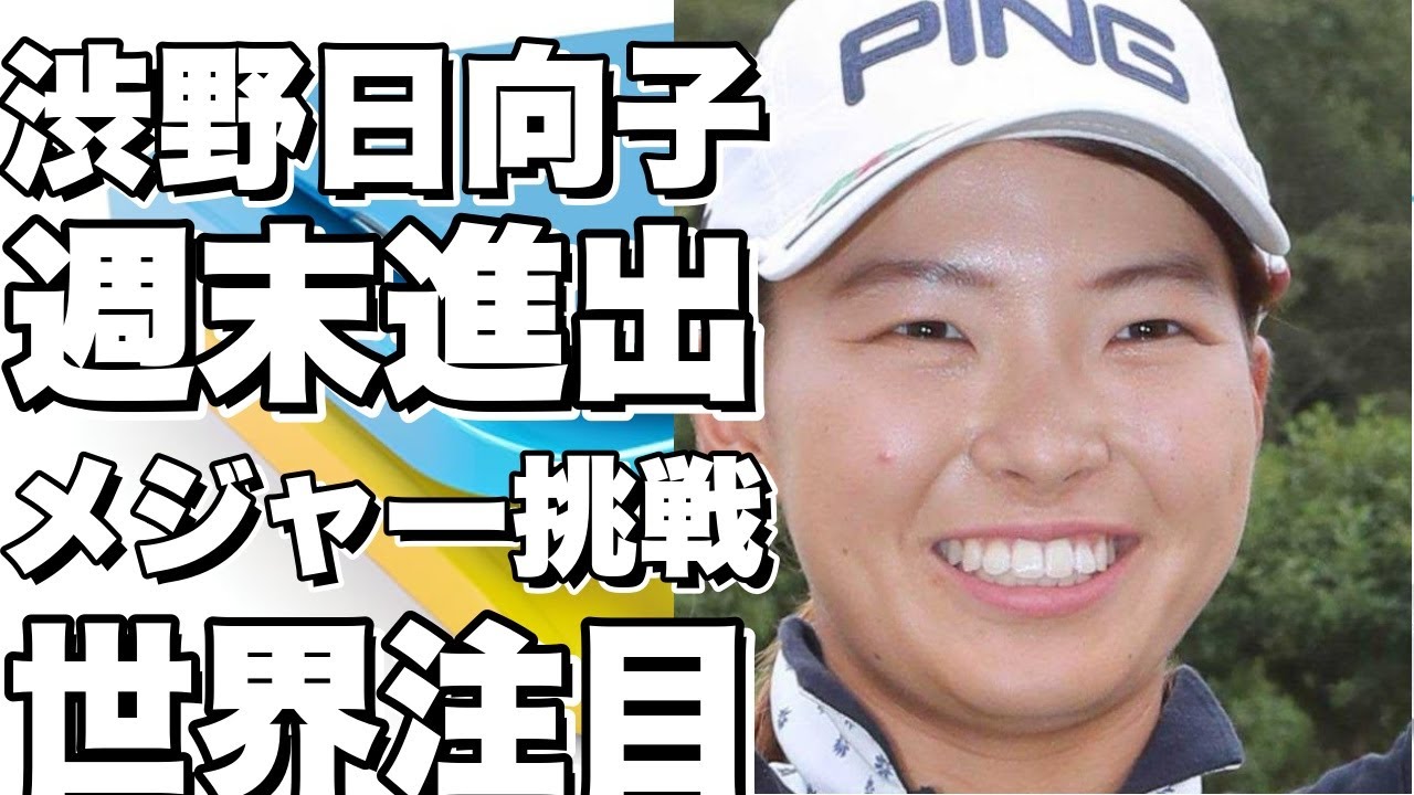 渋野日向子、海外メジャーで週末進出へ！