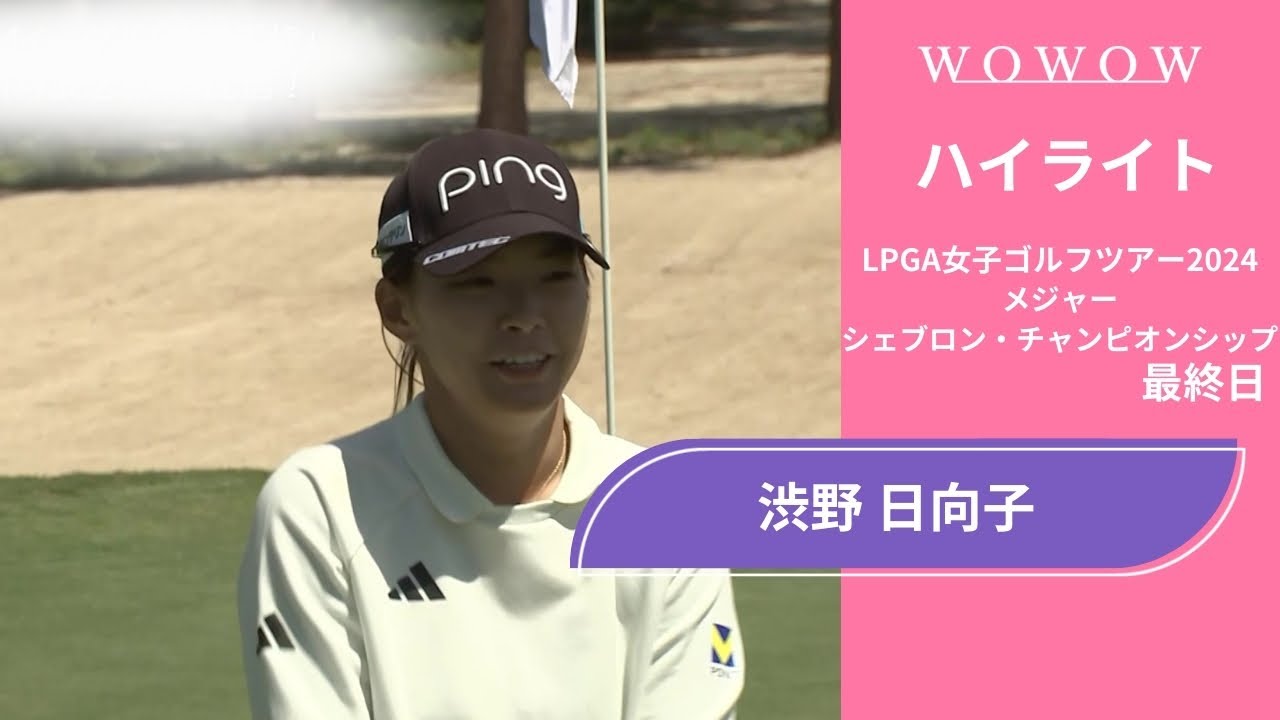 渋野 日向子 最終日 ショートハイライト／メジャー シェブロン・チャンピオンシップ2024【WOWOW】