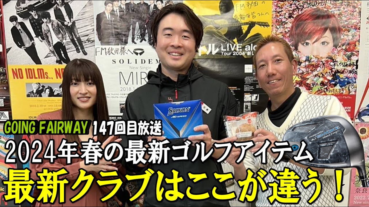 （プレゼントあり）2024年春の最新人気ゴルフアイテム特集！最新クラブはここが違う！！【FM秋田「GOING FAIRWAY」147回目放送】