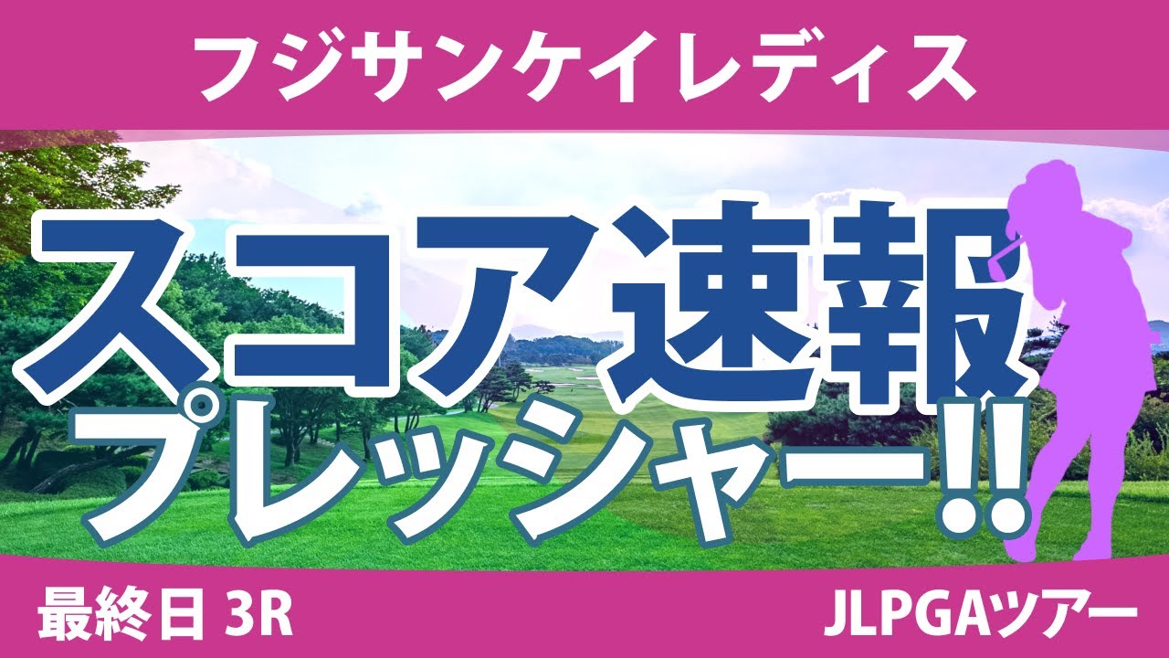 フジサンケイレディス 最終日 3R スコア速報 竹田麗央 野澤真央 稲垣那奈子 森田遥 尾関彩美悠 鈴木愛 小祝さくら 神谷そら 河本結 桑木志帆