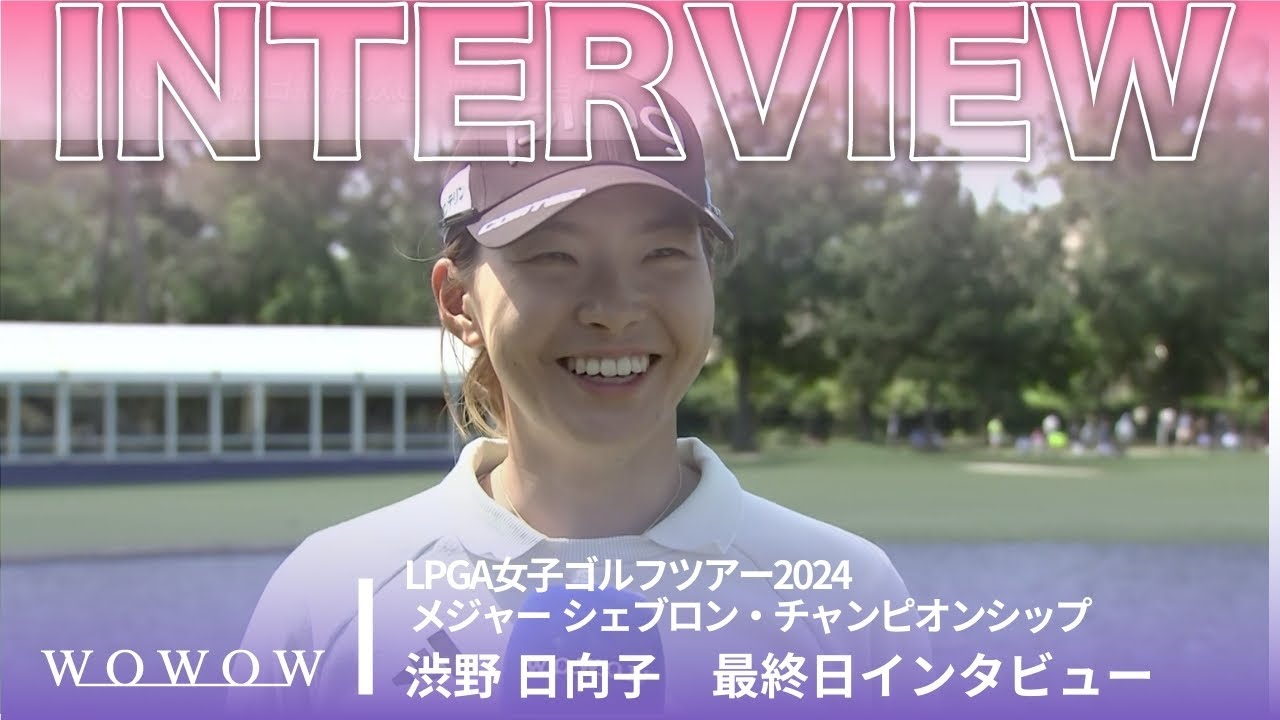 渋野 日向子 最終日終了後インタビュー／メジャー シェブロン・チャンピオンシップ2024【WOWOW】