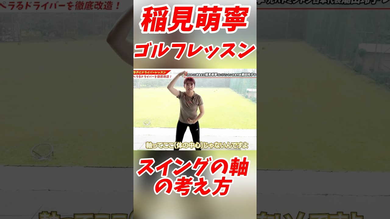 #156 稲見萌寧ゴルフレッスン　スイング軸はお腹⁇ #稲見萌寧 #ゴルフレッスン #ゴルフスイング