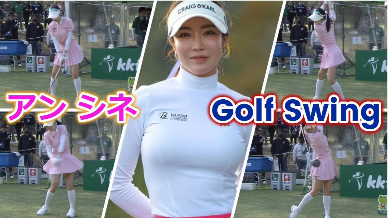 アン シネ ゴルフスイング | Shin-Ae Ahn Golf Swing 2024