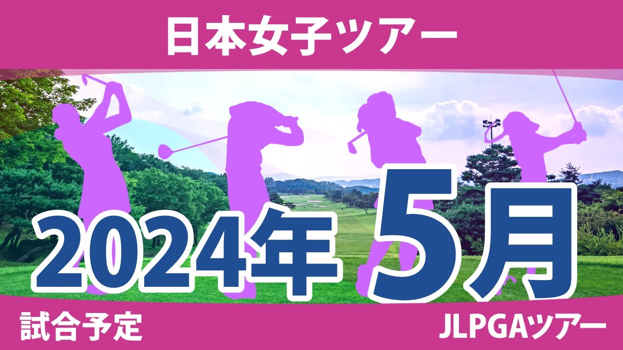JLPGA 日本女子ツアー 2024年 5月 試合予定 スケジュール