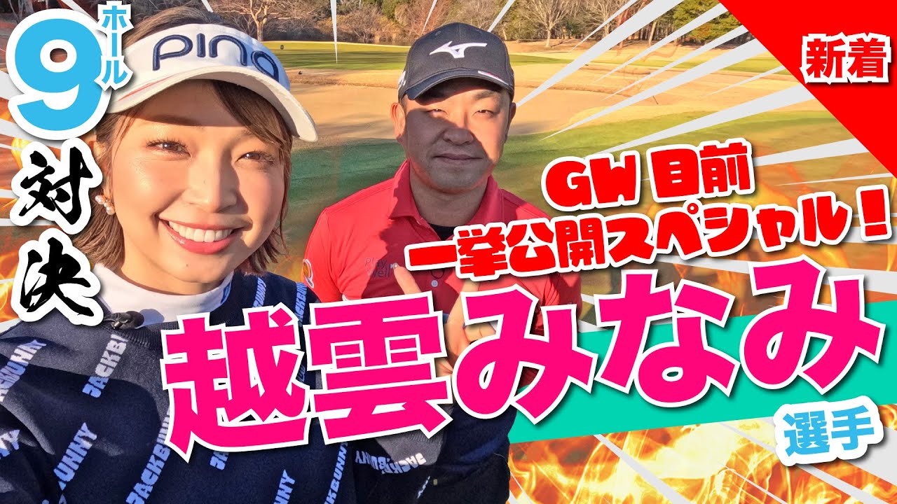 【越雲みなみvs時松隆光】GW目前スペシャル!! 稀に見る泥仕合…?!@平川カントリークラブ