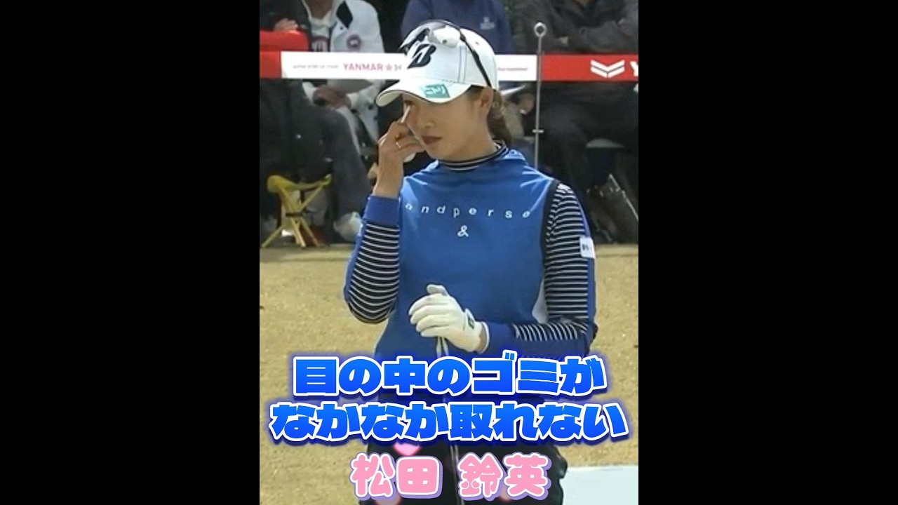 【松田鈴英】目の中のゴミがなかなか取れない😅#shorts #lovegolfchannel