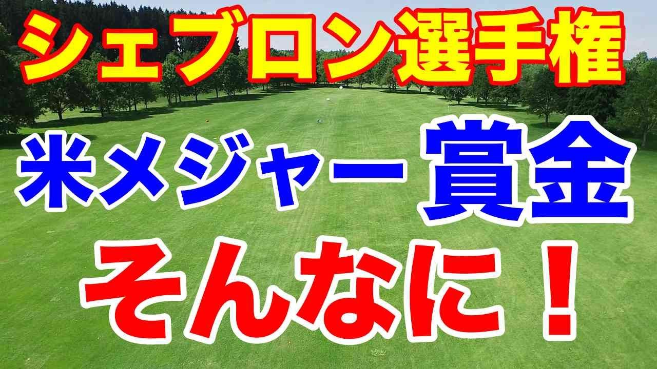 渋野日向子ひょっこりはん【LPGA米女子ツアー第9戦】シェブロン選手権最終日の結果と獲得賞金CMEランキング