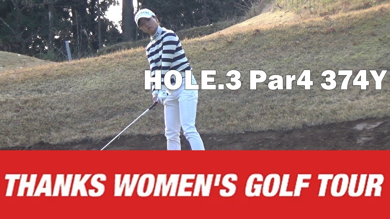 【山田彩歩/荒川侑奈/乗富結】第2回 Thanks Women's Golf Tour 裾野カンツリー俱楽部 HOLE.3
