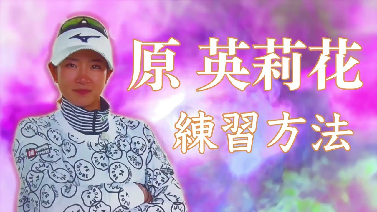 原英莉花プロ　朝の練習３０ヤードのアプローチで今日の距離感を確認