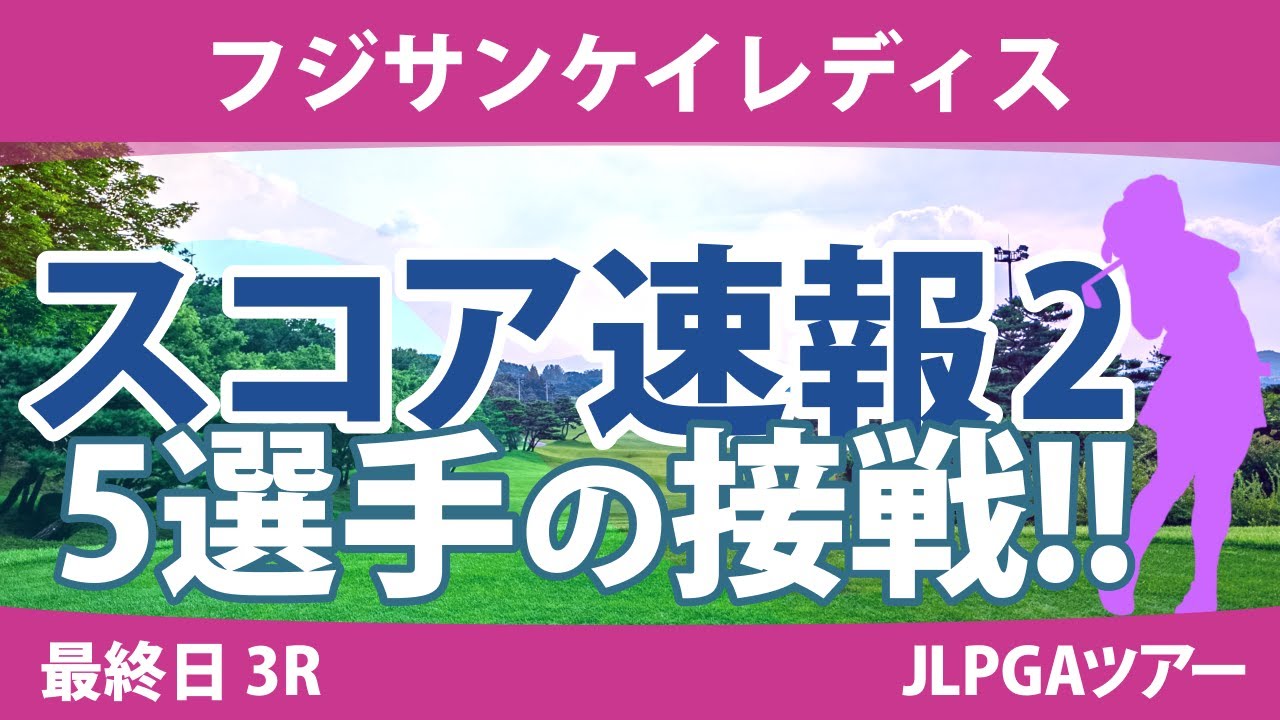 フジサンケイレディス 最終日 3R スコア速報2 竹田麗央 野澤真央 尾関彩美悠 小林光希 鈴木愛 小祝さくら 小林夢果 桑木志帆 柏原明日架 佐久間朱莉