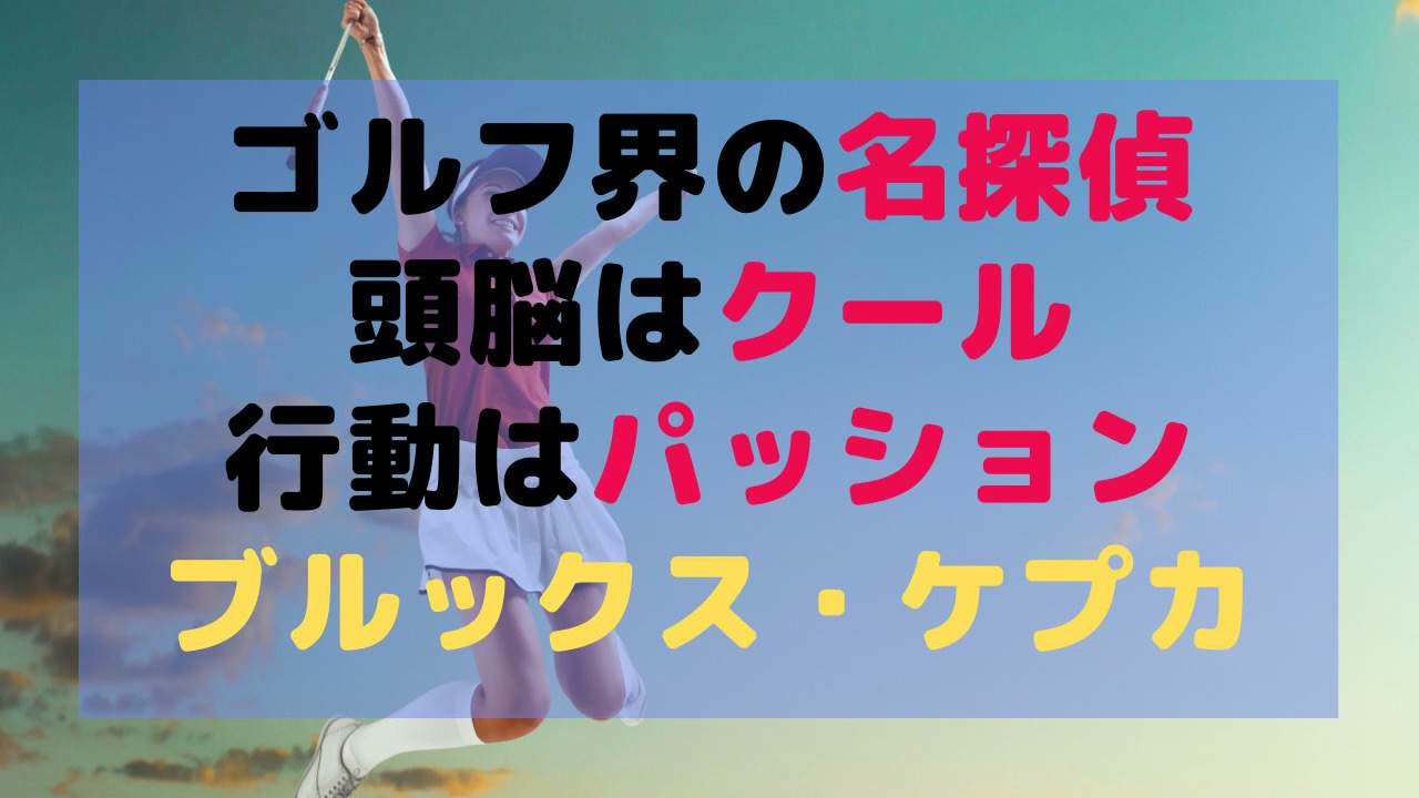 行動は情熱的なのに、頭の中はめっちゃ計算で動いてる（らしい）「ブルックス・ケプカ」
