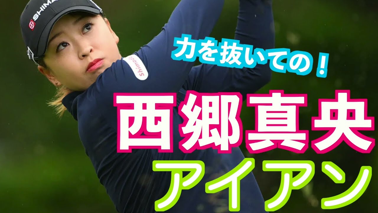 【西郷真央 コンパクトに振るも風の影響で！？】#golfswing #ゴルフ #スイング #スロー