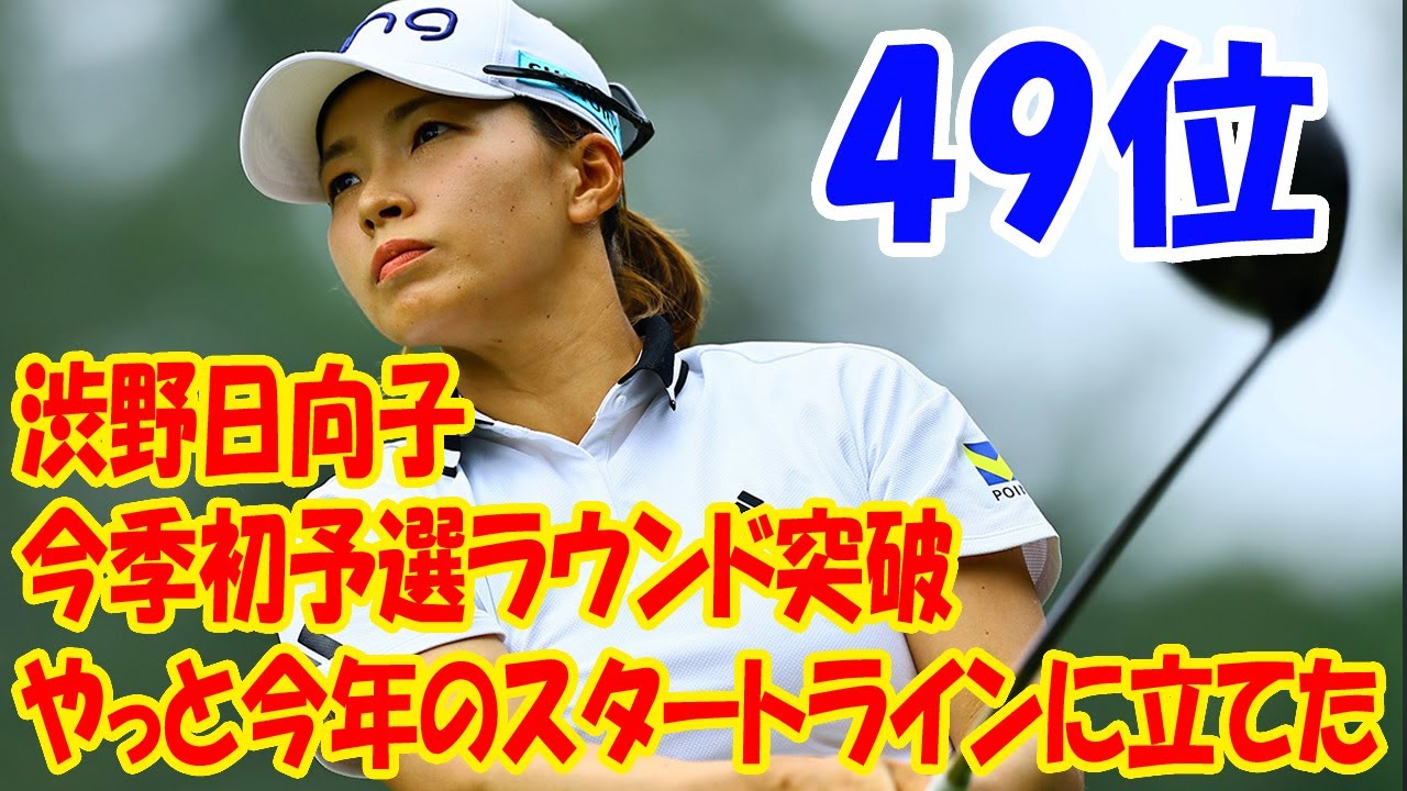 渋野日向子が今季初予選ラウンド突破「やっと今年のスタートラインに立てた」ラスト２ホールで連続バーディー