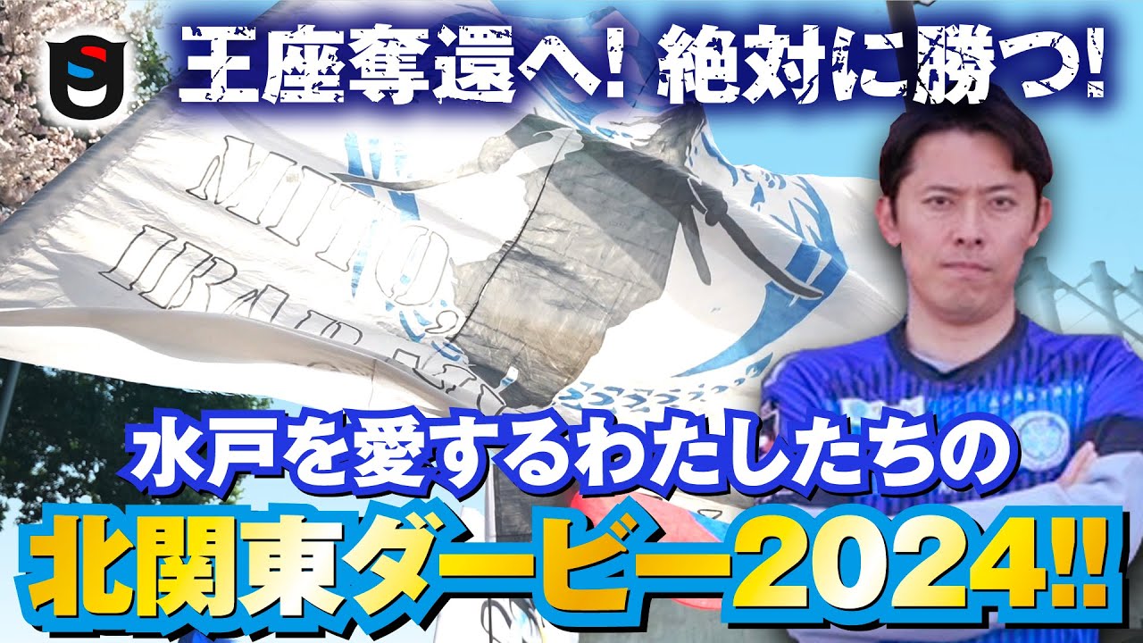 【北関東ダービー2024】水戸ホーリーホック王座奪還へ!!水戸を愛するわたしたちの声が聞こえているだろ!