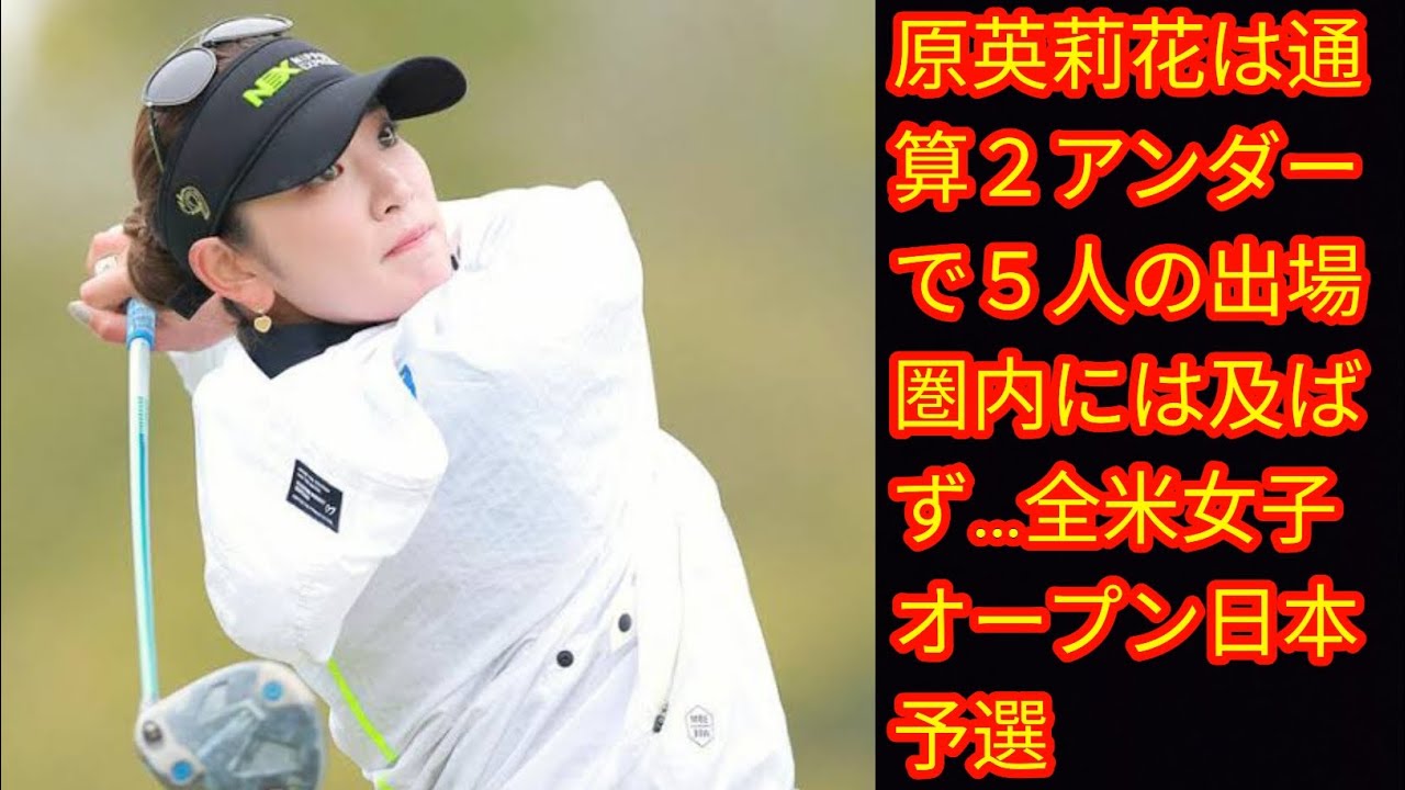 原英莉花は通算２アンダー[japan News]で５人の出場圏内には及ばず…全米女子オープン日本予選
