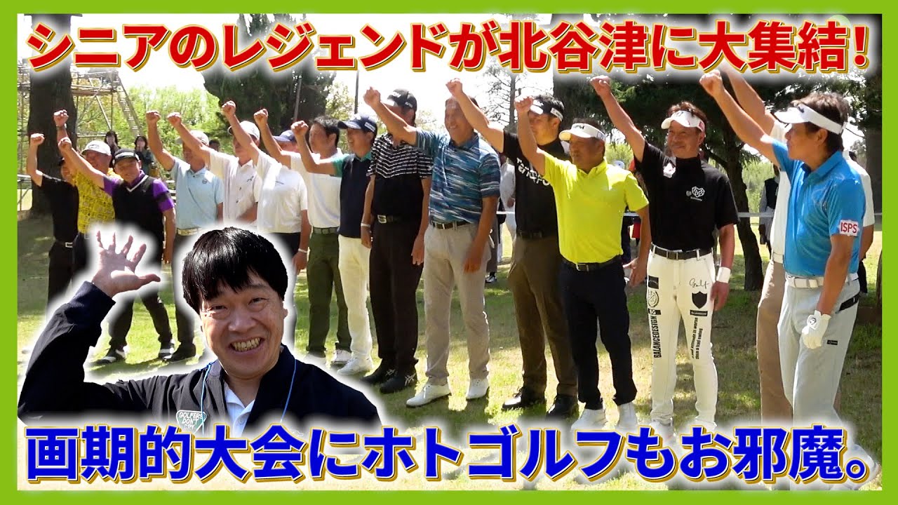 尾崎直道プロからロブショット。丸山茂樹プロからバンカー。そしてついに念願の生生、、奥田靖己プロが！