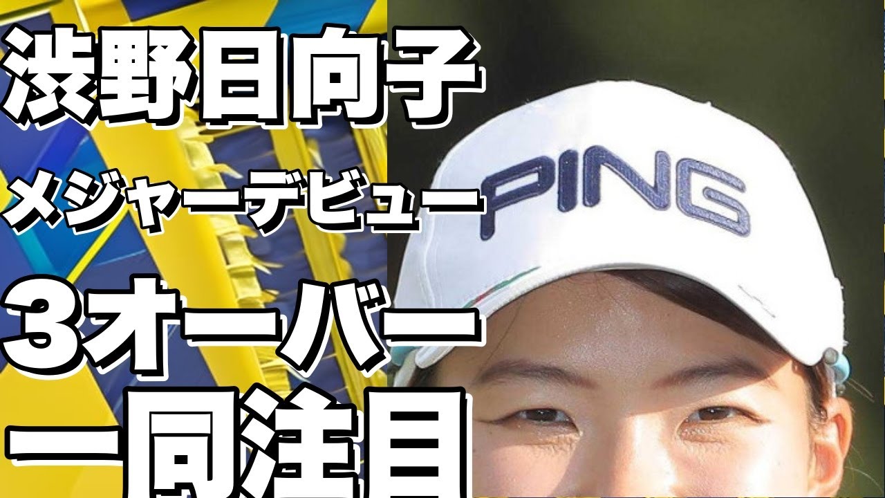 渋野日向子、メジャー初戦を通算3オーバーで終える