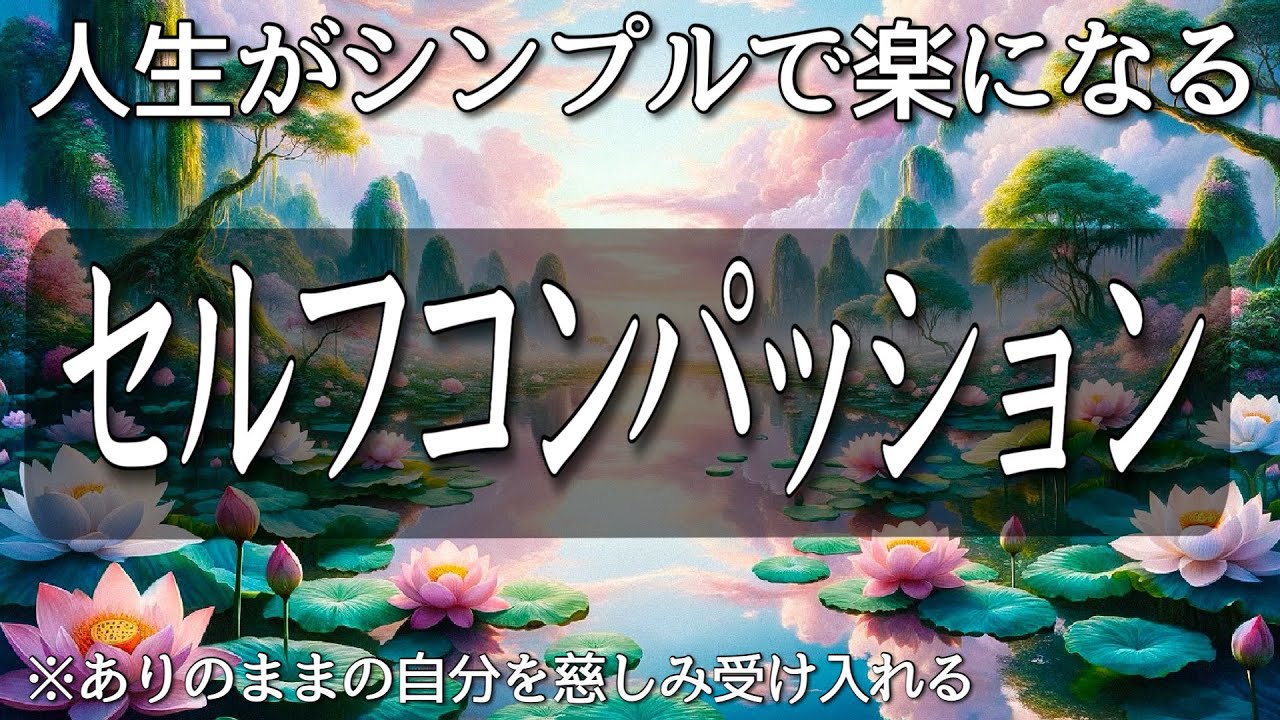 【セルフコンパッション】ありのままの自分を慈しみ受け入れると､人生はシンプルで楽になる　※2024年4月22日