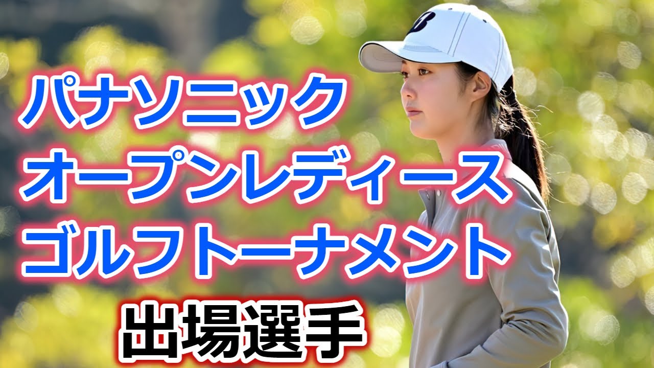 パナソニックオープンレディースゴルフトーナメント　出場選手