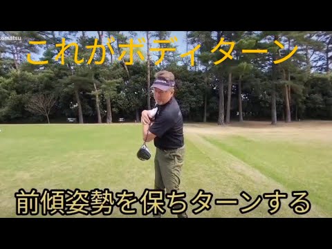 ボディターンの基本はこれです。