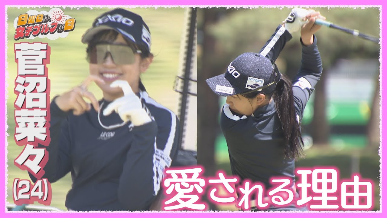 【乗り越えた苦悩】アイドルゴルファー 菅沼菜々が愛される理由【JLPGA女子プロゴルフツアー2024/日曜日は、女子ゴルフな日】