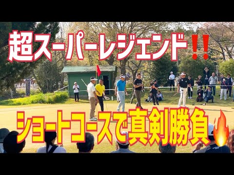 超スーパーレジェンドが《ショートコース》で真剣勝負🔥北谷津ゴルフガーデン⛳️尾崎直道・奥田靖己・井戸木鴻樹・丸山茂樹・深堀圭一郎・田中秀道etc