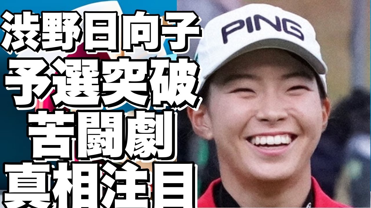 渋野日向子、苦闘の末に予選突破！岡本綾子のコメントにも注目