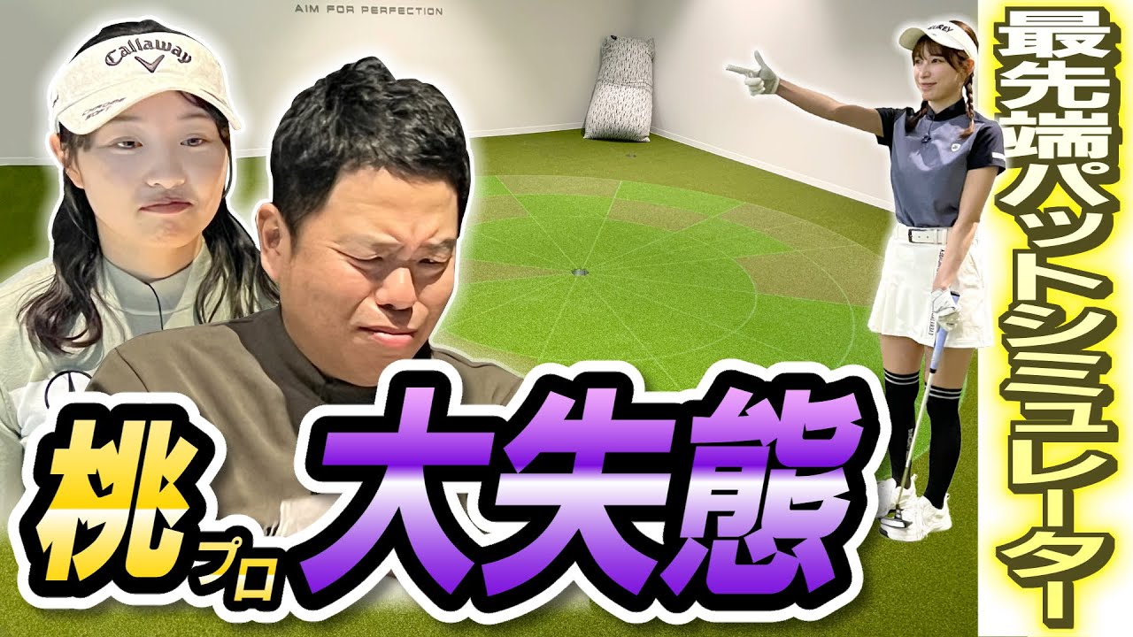 #47 【番組存続の危機】雪平さん赤面…最先端パットシュミレーターで得意不得意を知ろう！ 【ダイアン津田のバーディーチャンす～】2024/4/22 OA