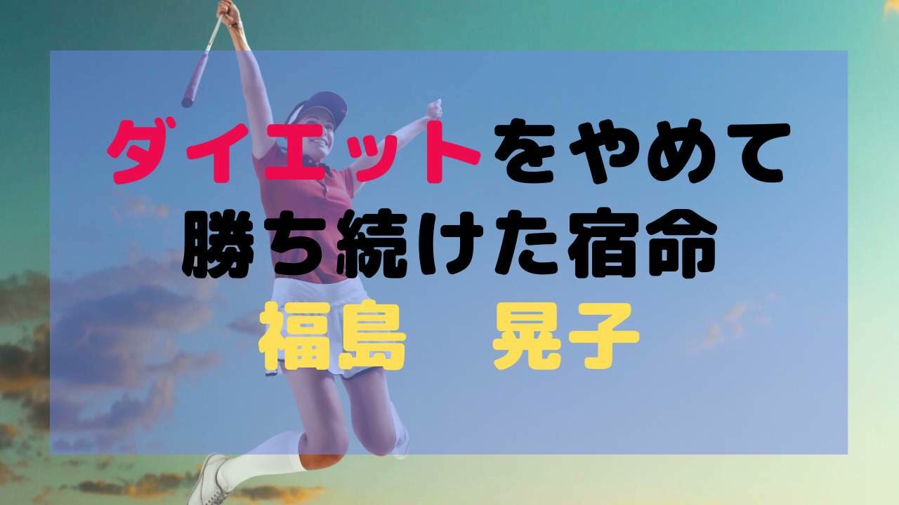 ストイックなんじゃなくて、楽しくゴルフした結果がストイックだったらしい「福島晃子」