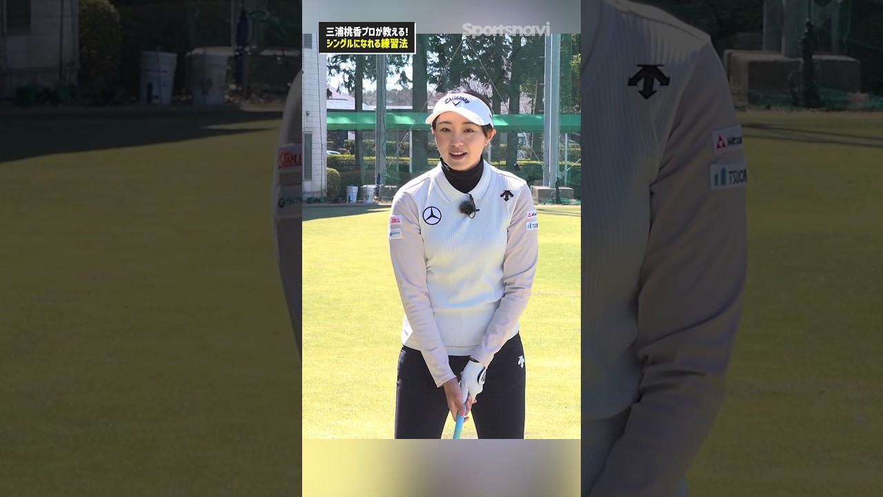 【シングルになれる練習法】ポイントは自分のフェース位置を知ること！#ゴルフ #ゴルフ練習法 #三浦桃香 #シングル