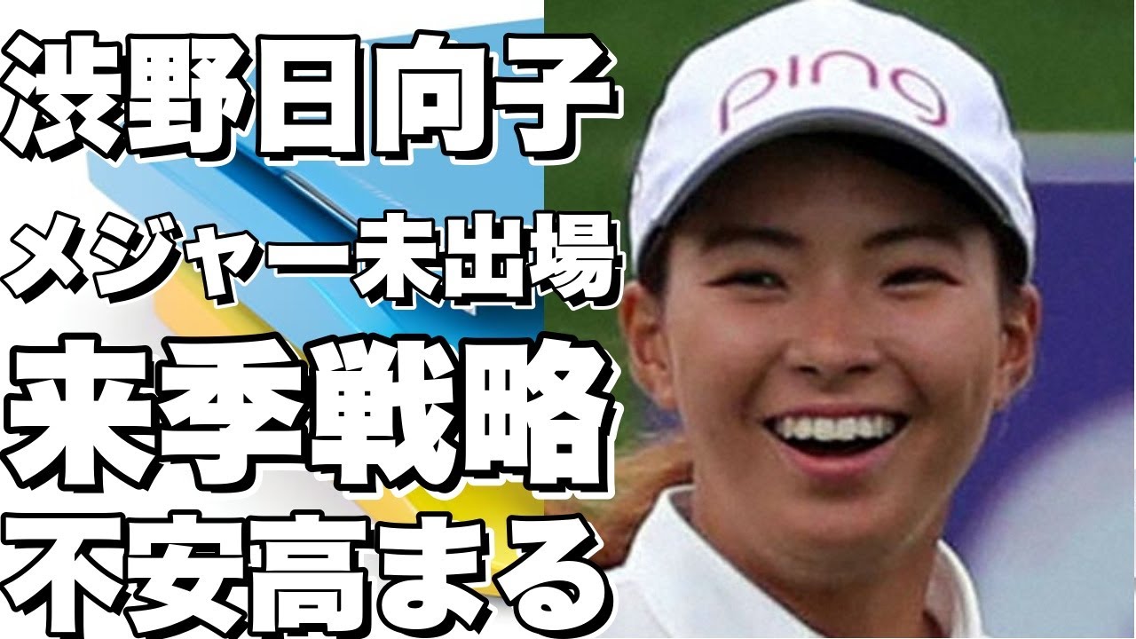渋野日向子、メジャー出場権取れず。来年も戦えるか？