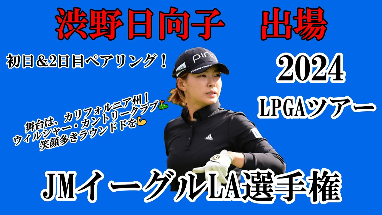 渋野日向子選手出場【2024】JMイーグルLA選手権！初日＆2日目ペアリング！☆この大会も一打々大切に笑顔多きラウンドを☆