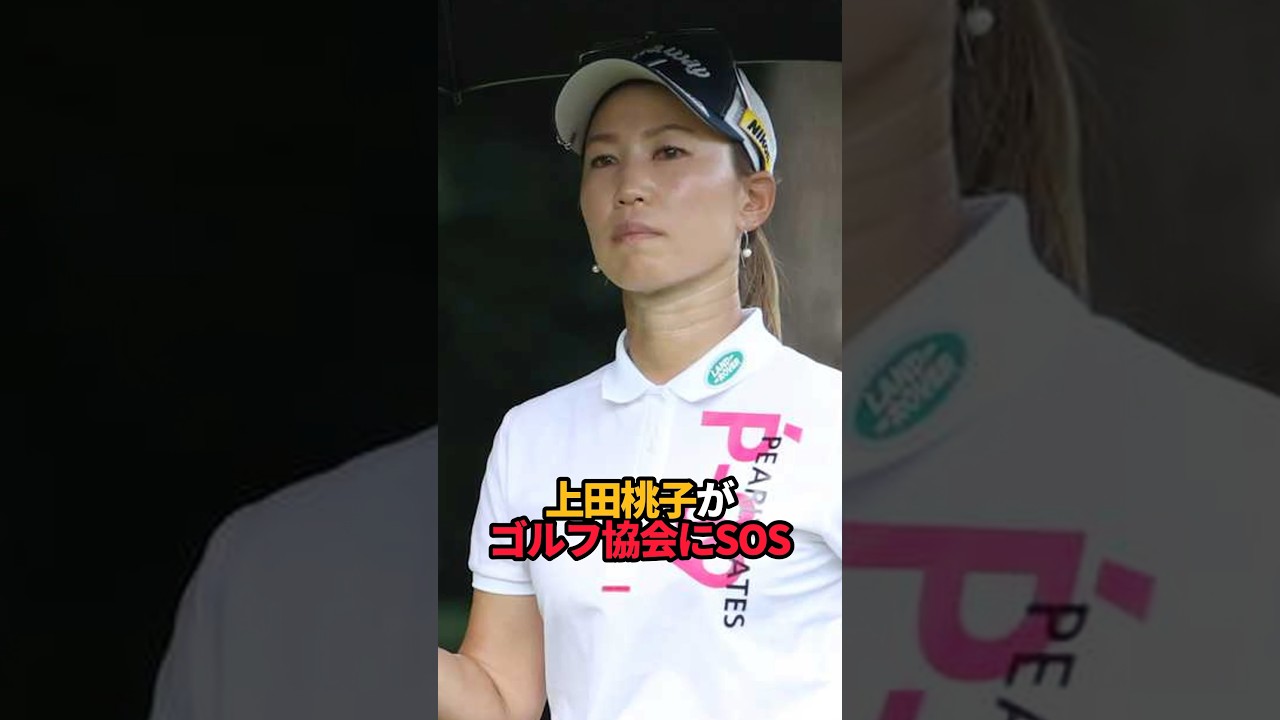 上田桃子がゴルフ協会にSOS#shorts #女子ゴルフ #ゴルフ #ゴルフ女子