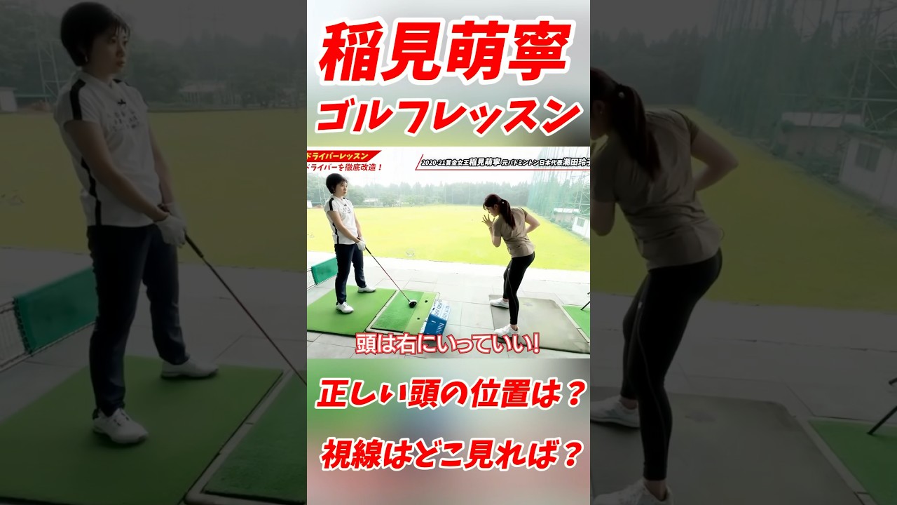 #157 稲見萌寧ゴルフレッスン　頭は右に行っていい? #稲見萌寧 #ゴルフレッスン #女子プロゴルフ