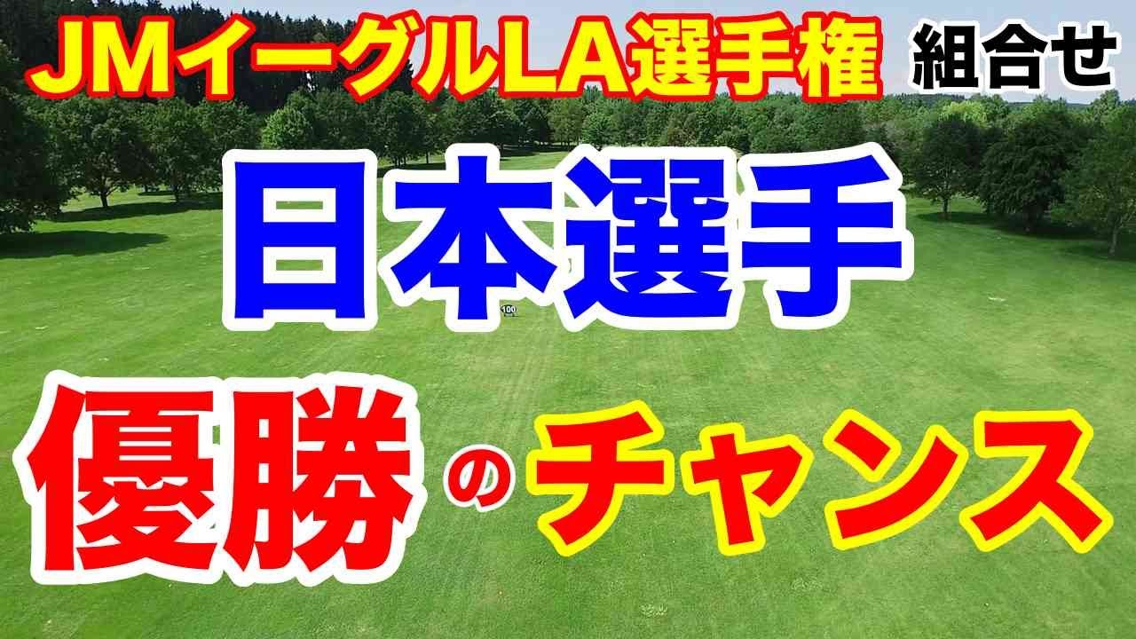 渋野日向子他６人出場【米女子ゴルフツアー】JMイーグルLA選手権初日の組合せ　優勝争いへ