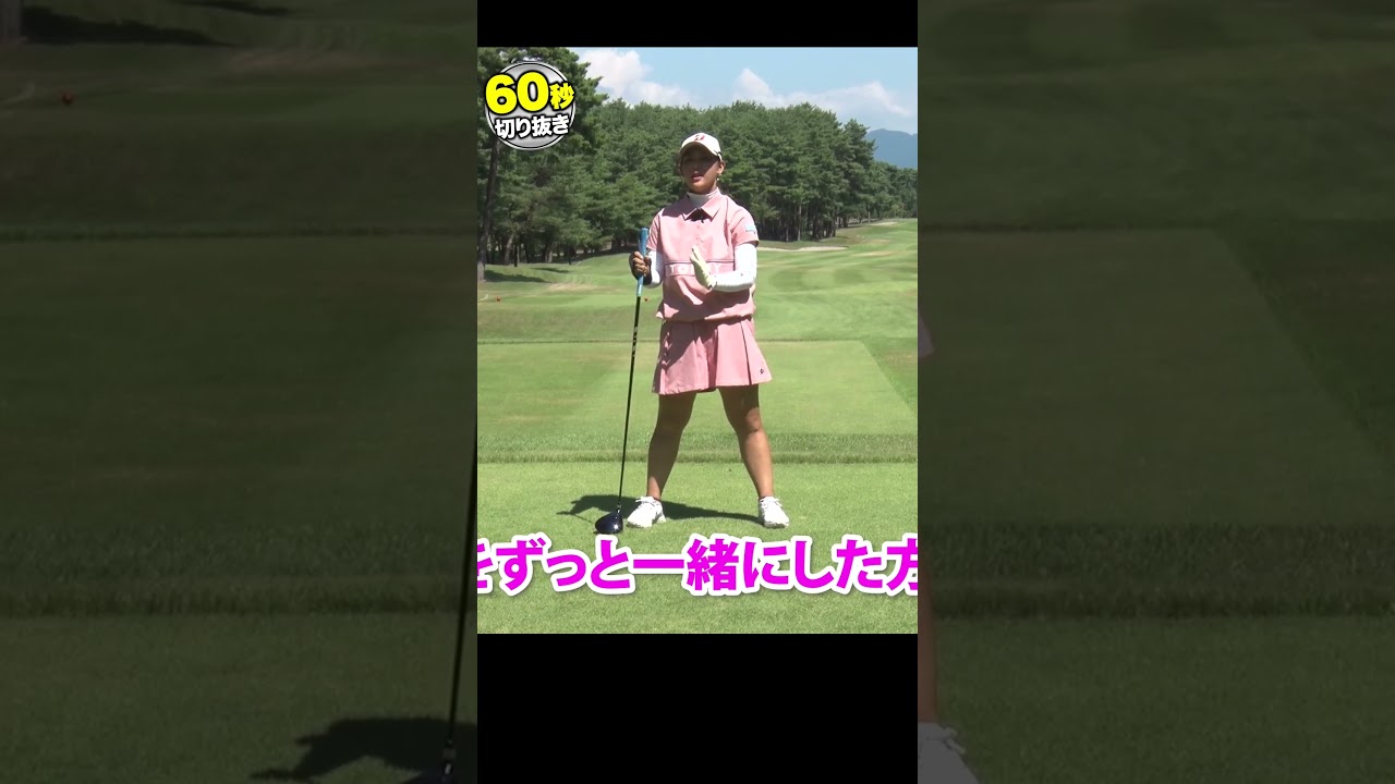 【吉田優利】背中のラインを保つだけで飛距離アップ！