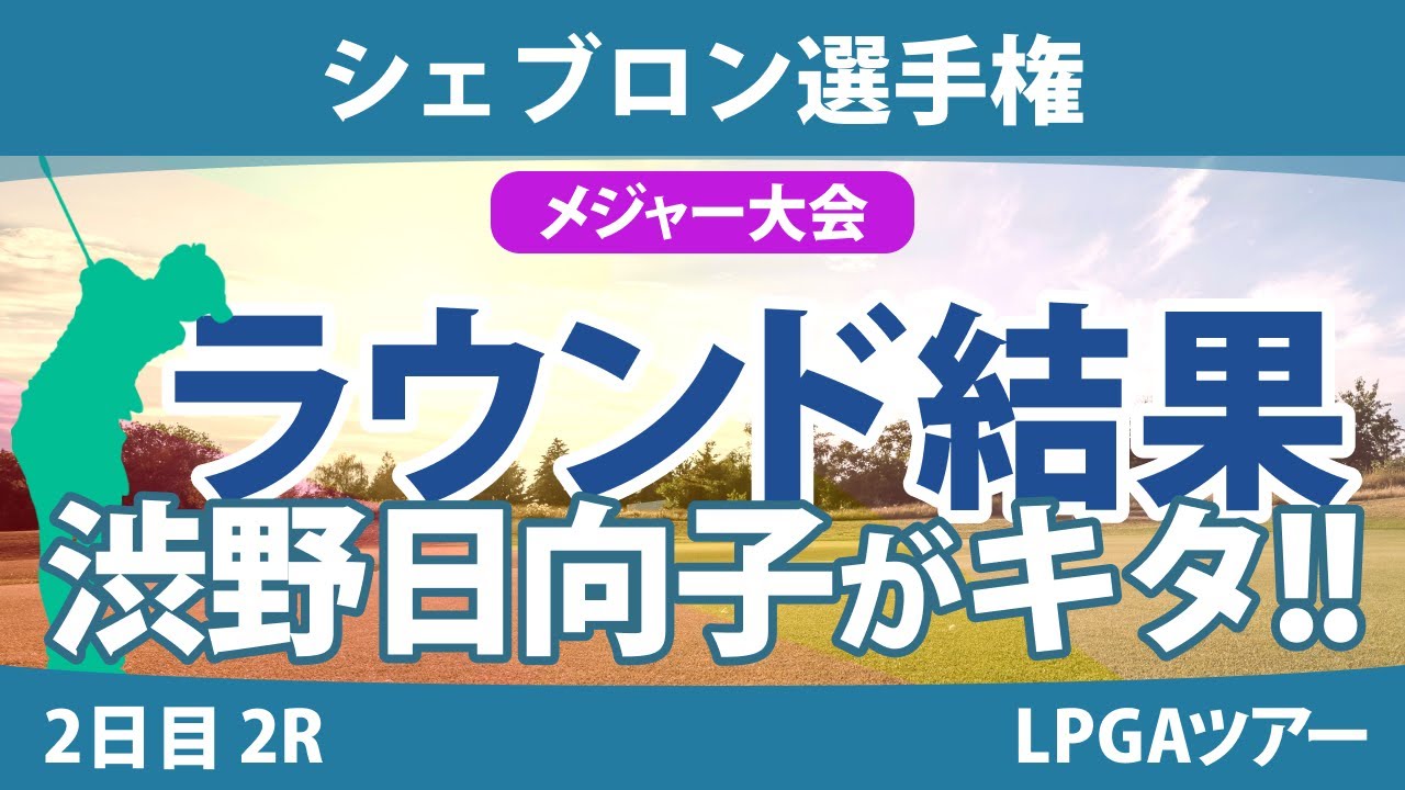 【メジャー】シェブロン選手権 2日目 2R 勝みなみ 古江彩佳 畑岡奈紗 笹生優花 山下美夢有 渋野日向子 稲見萌寧 西村優菜 岩井明愛 西郷真央