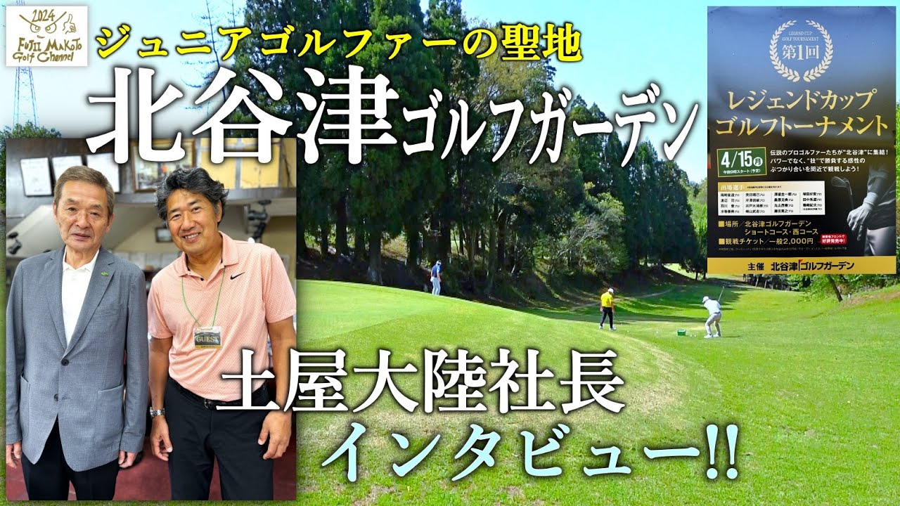 稲見萌寧選手らを輩出したジュニアゴルファーの聖地【北谷津ゴルフガーデン】土屋大陸社長インタビュー！