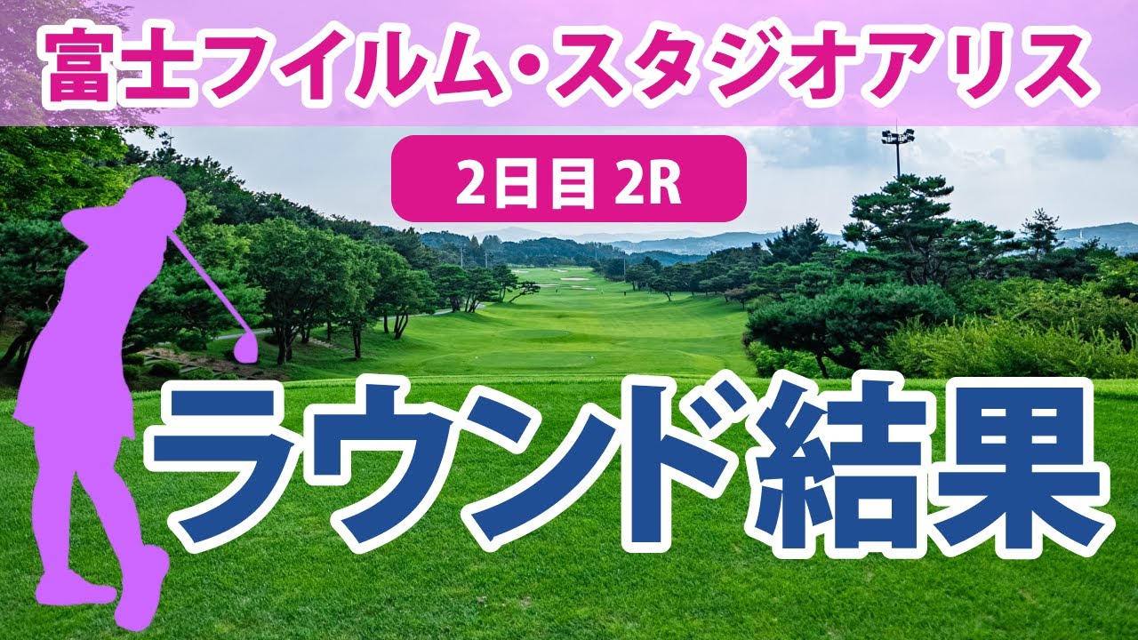 富士フイルム・スタジオアリス 2日目 2R 阿部未悠 上田桃子 佐久間朱莉 藤田さいき 蛭田みな美 木村彩子 山下美夢有 櫻井心那 岩井千怜 菅沼菜々 臼井麗香 @川畑優菜 李知姫 鈴木愛